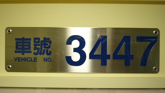 Taipei_MRT_3447_interior_vehicle_number_plate.jpg